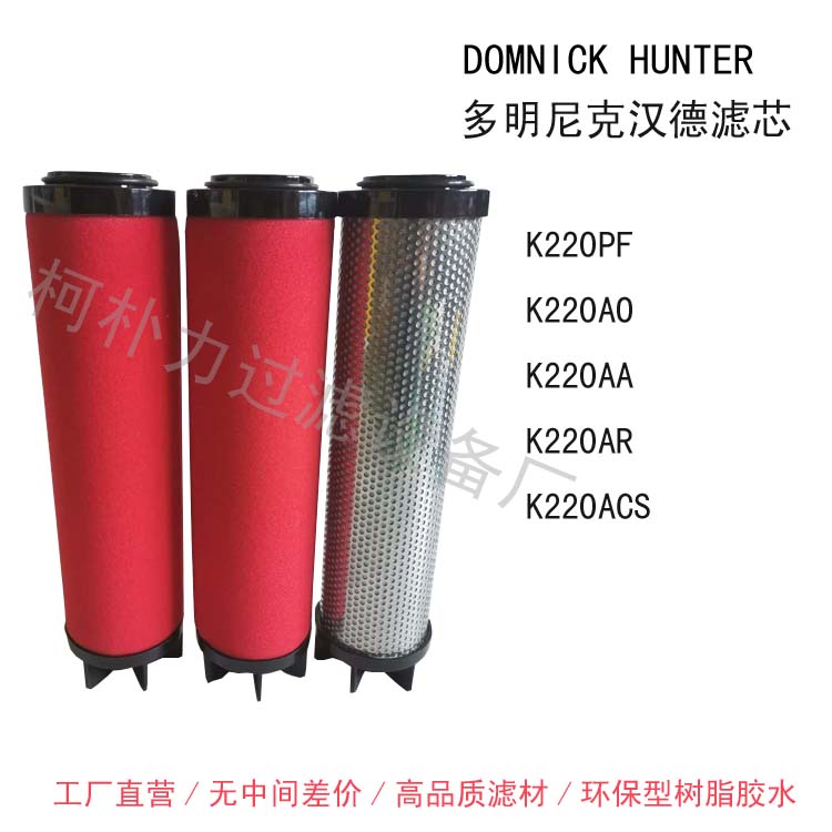 DOMNICK HUNTER多明尼克汉德K220AO K220AA K220ACS过滤器滤芯