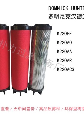 DOMNICK HUNTER多明尼克汉德K220AO K220AA K220ACS过滤器滤芯