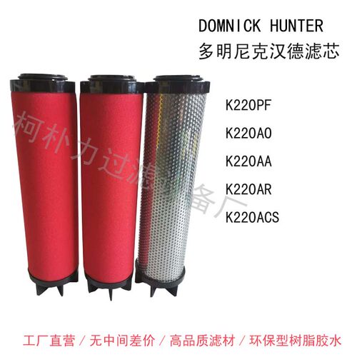 DOMNICK HUNTER多明尼克汉德K220AO K220AA K220ACS过滤器滤芯