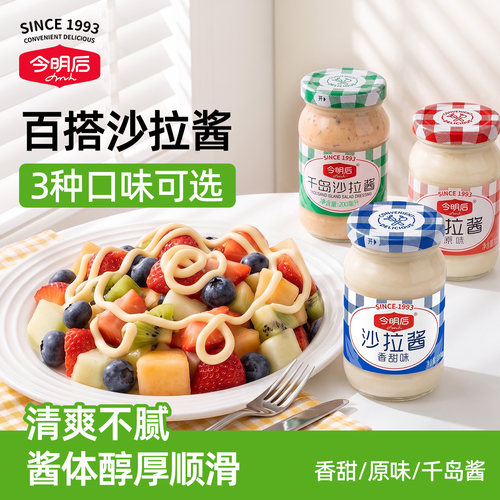 今明后香甜沙拉酱千岛酱