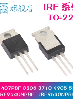 IRF1407PBF 4905 3205 3710 5210 9640 9530 3207PBF 直插TO-220