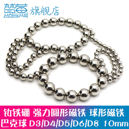钕铁硼D3/D4/D5/D6/D8 10mm强磁珠 强力球形磁铁强力磁铁圆形磁铁