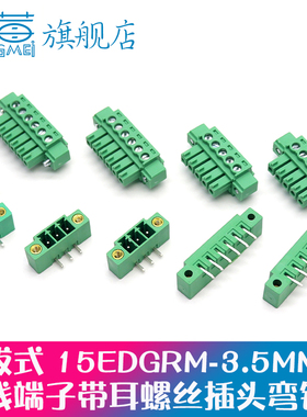 带耳螺丝插拔式接线端子15EDGRM-3.5MM 2/3/4/5/6-16P弯针座插头