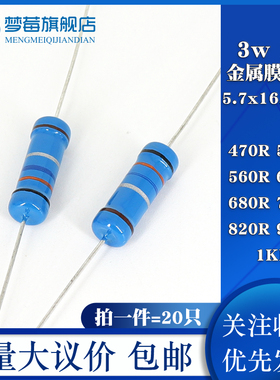 3w金属膜电阻1% 470R 510R 560R 620R 680R 750R 820R 910R欧 1KR