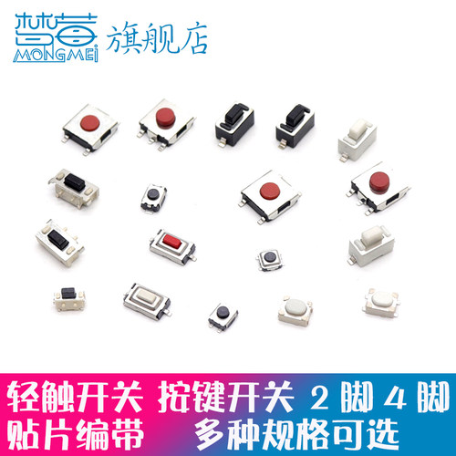 贴片轻触开关按键微动