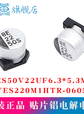 原装正品VES 50V22UF 6.3x5.3mm VES220M1HTR-0605贴片铝电解电容