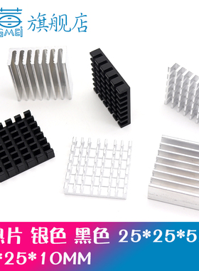 散热片 25*25*5 25*25*10MM银色黑色开槽 破槽散热器路由CPU等用