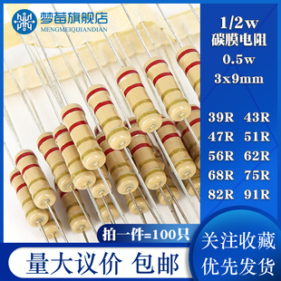 91R欧 75R 47R 39R 82R 56R 0.5w 68R 51R 2w碳膜电阻5% 43R