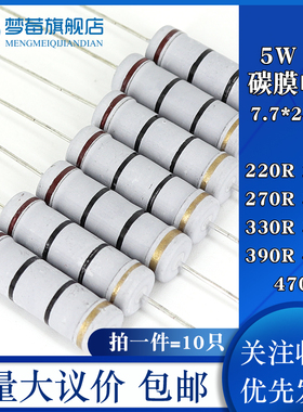 5w碳膜电阻5% 220R 240R 270R 300R 330R 360R 390R 430R 470R欧