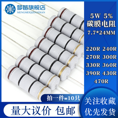 5w碳膜电阻5% 220R 240R 270R 300R 330R 360R 390R 430R 470R欧