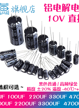 10v直插铝电解电容器10V 220uf 47 100uf 470uf 1000UF 6*11 8*12