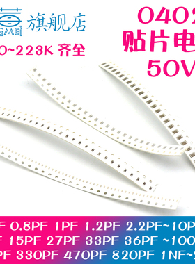 0402贴片电容50V 0.1PF 4.7PF/10/22/33/47/56/68/100PF 1NF 10NF