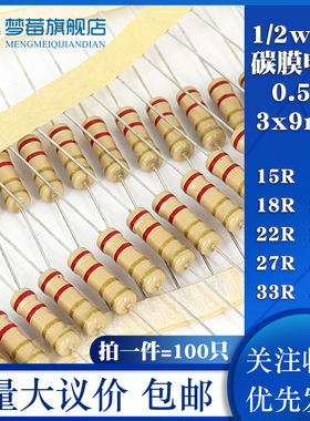 1/2w碳膜电阻5% 0.5w 15R 16 18R 20R 22R 24R 27R 30R 33R 36R欧