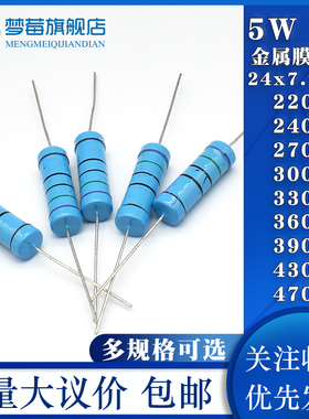 5W金属膜电阻1% 220r欧 240 270r 300 330r 360 390 430 470R欧姆