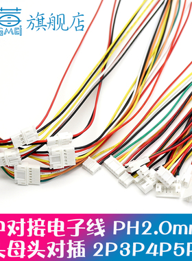 PH2.0mm空中对接线 2/3/4/5/6P母头/公头20CM端子线连接线2.0间距