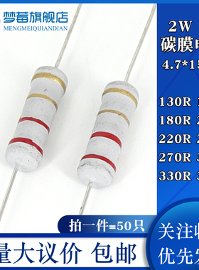 2w碳膜电阻5% 130R 150R 180R 200R 220R 240R 270R 300R330R360R