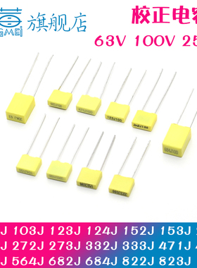 校正电容63V100V250V102J123J152J222J272J332J471J563J682J822J