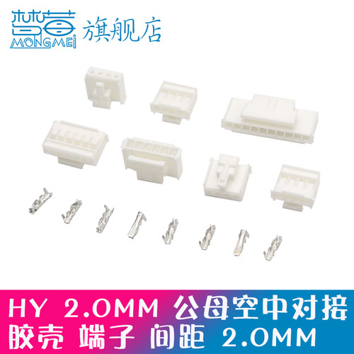 HY胶壳2.0mm公头+母头+端子