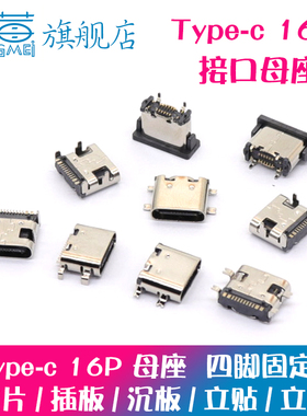 TYPE-C 16P母座四脚插板typec 16P快充电接口USB-3.1板上插座贴片