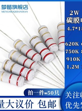 2w碳膜电阻5% 620KR 680KR 750KR 820KR 910KR 1MR 1.2MR 1.5MR