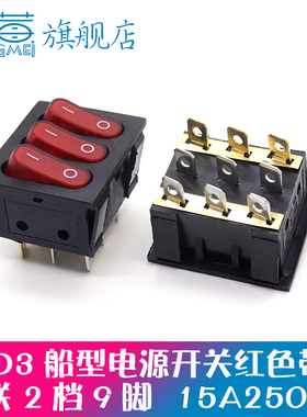 KCD3船型开关 三联9脚2档 红色带灯15A250V 3合1组合翘板按钮开关