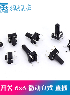 轻触开关 6*6*5 直插立式4脚微动按键按钮6X6X4.3/5/6/7/8/9/10mm