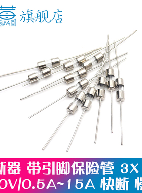 3.6*10保险管0.5A1A1.5A2A3.15A4A5A6.3A10A15带引线快断慢断250V