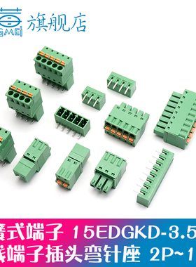 插头弹簧按压式插拔式接线端子15EDGKD-3.5MM弯针2P3P4P5P7P8-16P