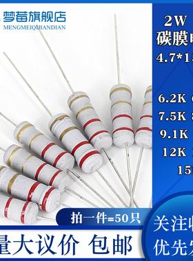 2w碳膜电阻5% 6.2KR 6.8KR 7.5KR 8.2KR 9.1KR 10KR 12KR 13KR15K