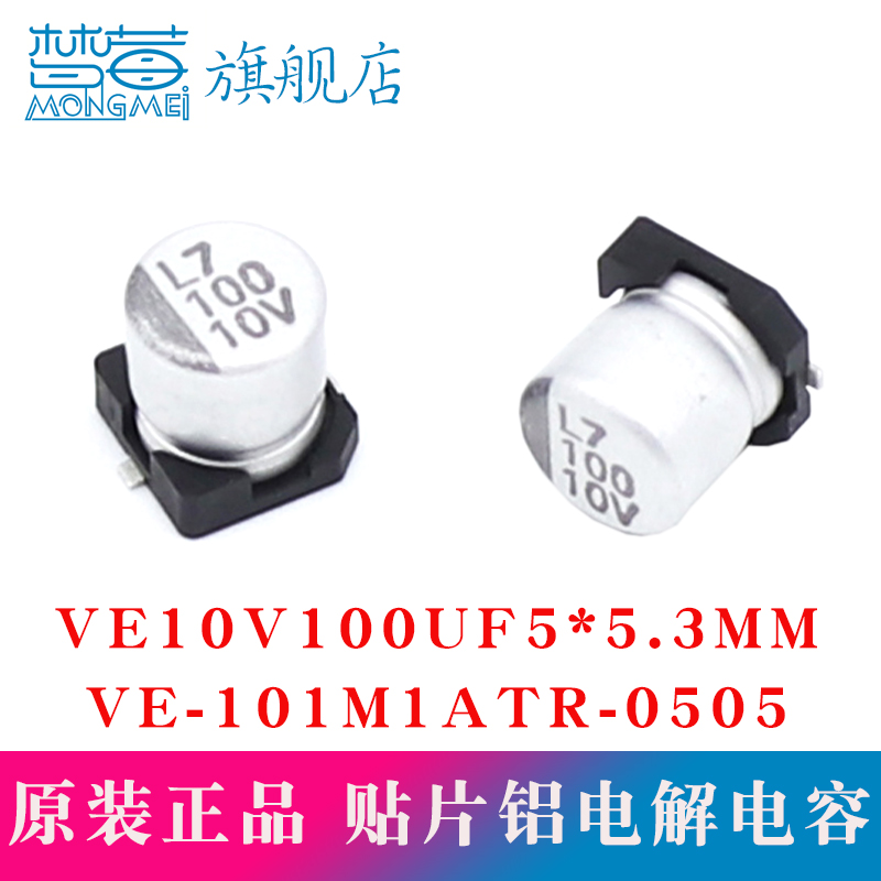 贴片铝电解电容VE101M1ATR-0505