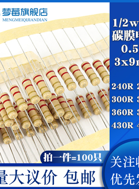 1/2w碳膜电阻5% 0.5w 240R 270R 300R 330 360R 390R 430R 470R欧
