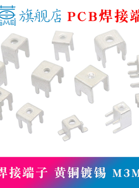 YZ-1焊接端子 接线端子 线路板焊接端子 M3/M4孔 PCB端子 8*8*8.4