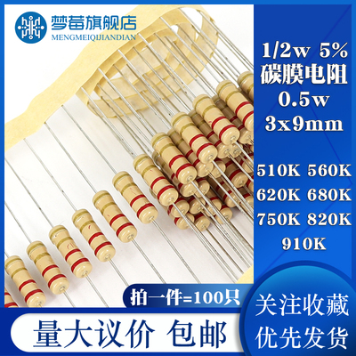 1/2w碳膜电阻5% 0.5w 510KR 560KR 620KR 680KR 750KR 820KR 910K