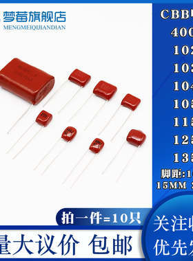 CBB22电容器400V 102 103J 104 105 115J 125 135J脚距10 15 20MM