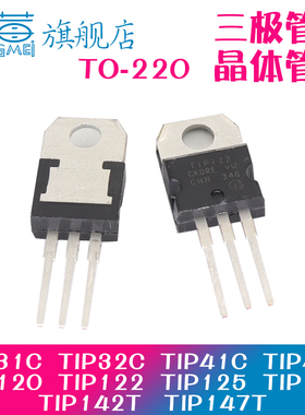 TIP31C 32C 41C 42 TIP122 120 125 127 142 147T直插TO220三极管
