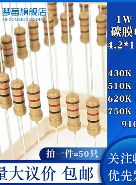1w碳膜电阻5% 430KR470KR 510KR 560K 620K 680KR 750KR820K 910K