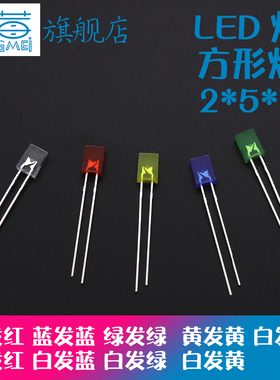 排插插座指示灯led灯珠2*5*7发光二极管电源氖灯257方形红灯绿灯