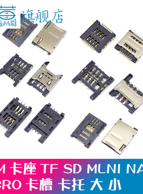 SD/MINI/TF/SIM/NANO/MICRO卡座卡槽卡托大小/长短体翻盖带自弹式
