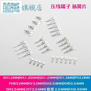 MX3.0 接插件端子簧片全系列SH1.0 SM2.54 VH3.96MM PH2.0