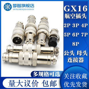8芯连接器对接对插公母头 航空插座接头16mm插头GX16