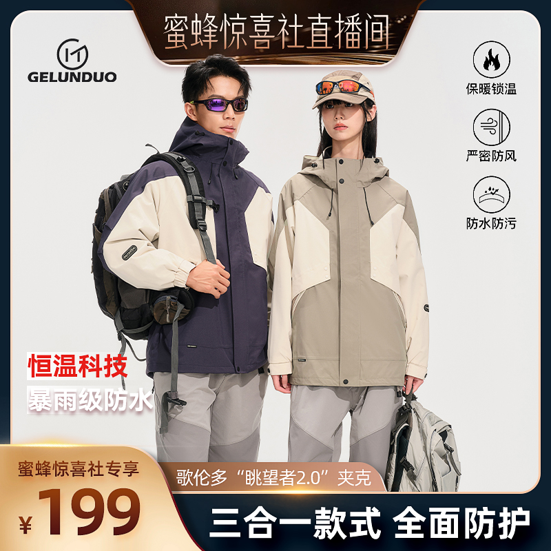 【蜜蜂惊喜社】歌伦多“眺望者2.0”户外三合一冲锋衣6865款