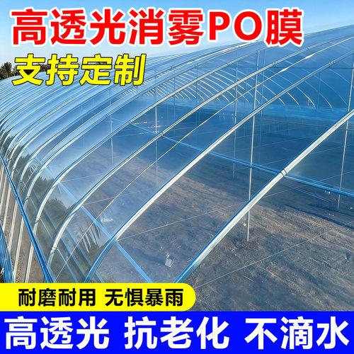 秋慈大棚PO膜高透光消雾保温薄膜