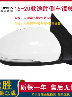 适用于15途胜倒车镜总成