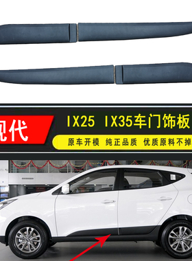 适配现代ix35车门外护板黑色塑料防撞防擦装饰板送卡扣
