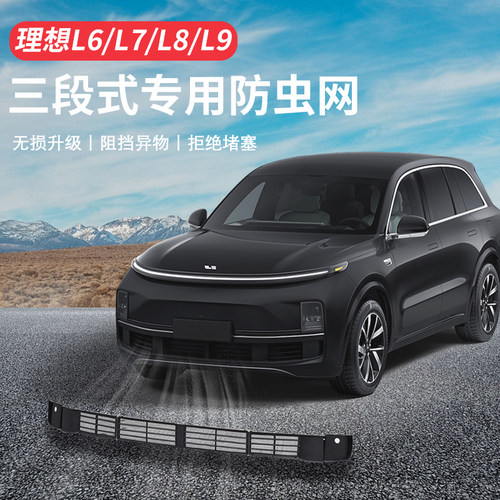 理想L9L8L7L6防虫网 防尘罩 防飞虫