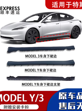 适用特斯拉model 3model Y车身下裙边侧裙边车门护板底下边梁包围