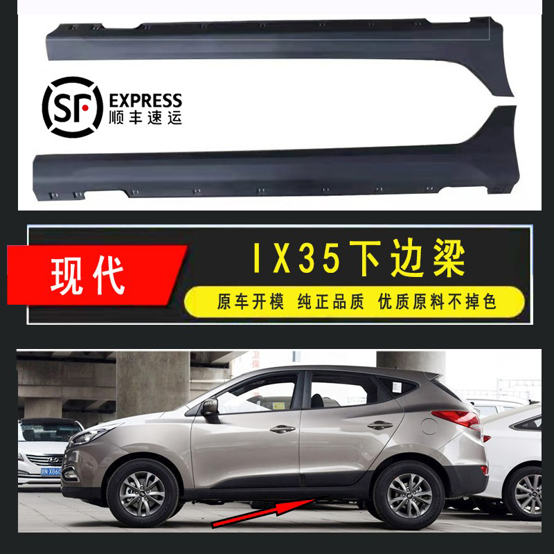 北京現代ix35側踏板下底大邊底