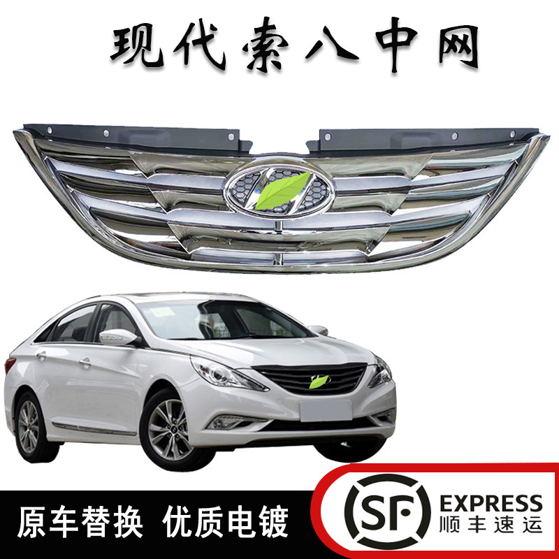 现代索八中网11/12/13/14/15款索纳塔八代前杠中网通风网进气格栅