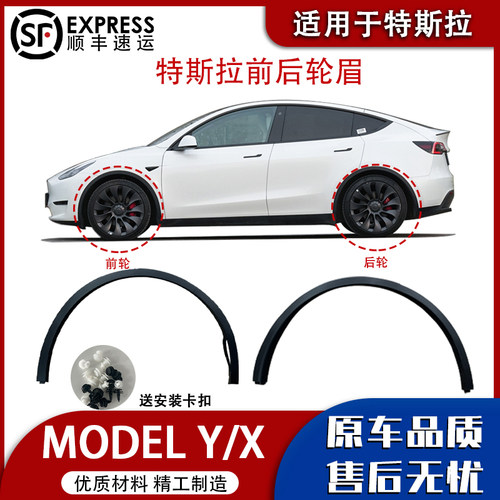 适用特斯拉model x model Y 叶子板前后轮眉护板装饰条护板挡泥条