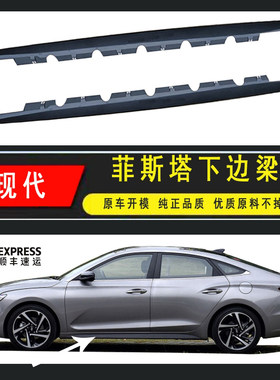 北京现代菲斯塔车门边门槛条底大